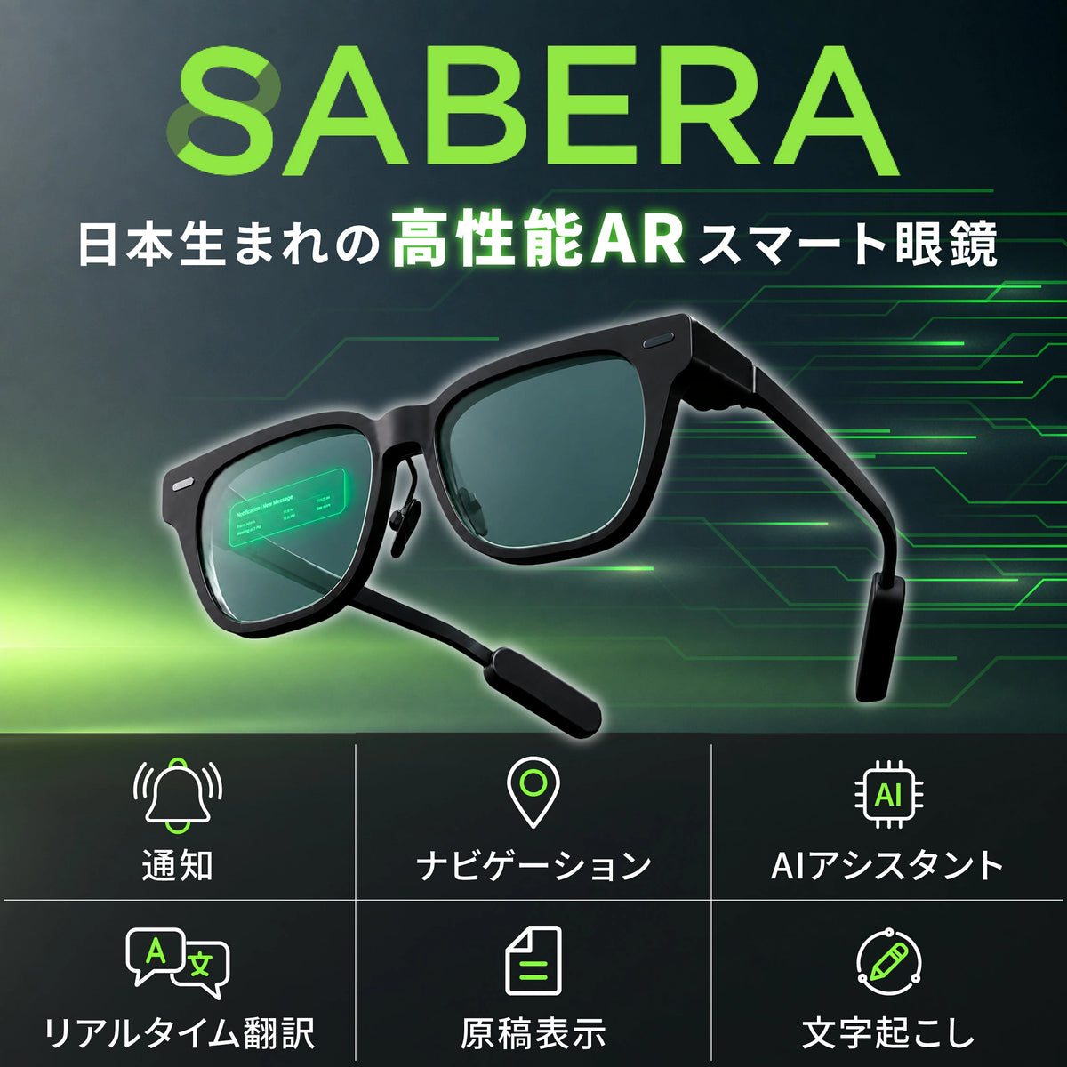 SABERA|鯖江発・視界に情報を表示する軽量AIスマートグラス