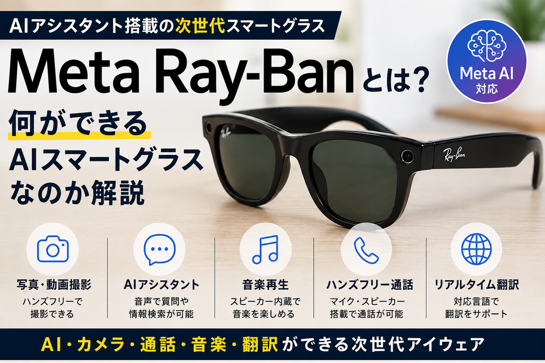 Meta Ray-Banとは？何ができるAIスマートグラスなのか解説