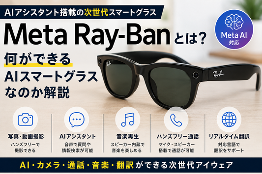 Meta Ray-Banとは？何ができるAIスマートグラスなのか解説