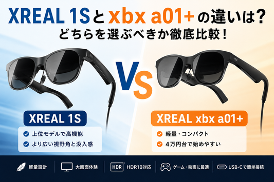 XREAL 1SとXREAL xbx a01+の違いは？どちらを選ぶべきか比較
