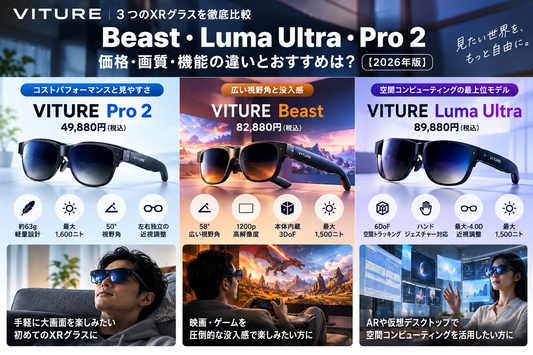 VITURE Beast・Luma Ultra・Pro 2を比較！価格・画質・機能の違いとおすすめは？【2026年版】