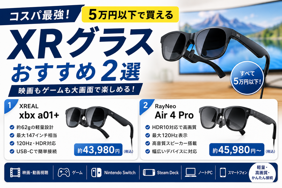 5万円以下で買えるXRグラスおすすめ【2026年版】