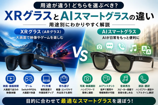 XRグラスとAIスマートグラスの違いとは？用途別にわかりやすく解説