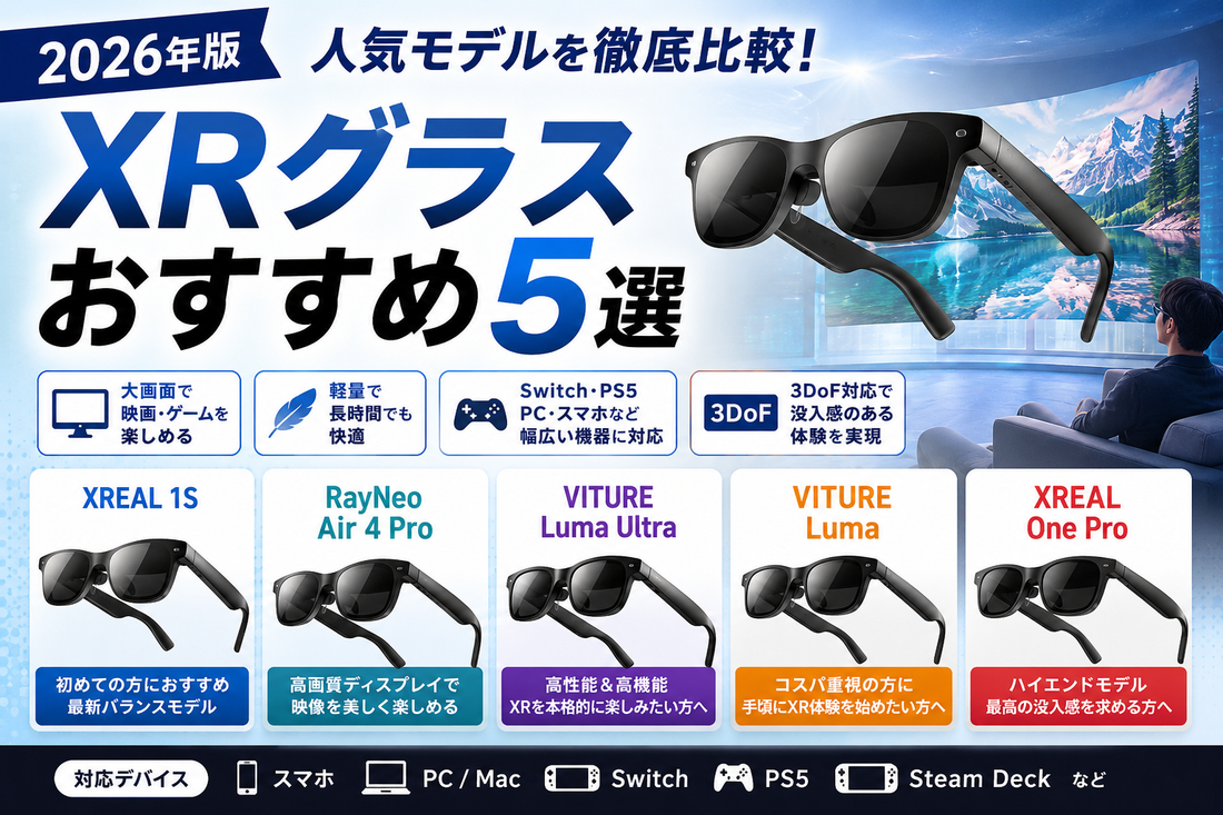 XRグラス　おすすめ5選
