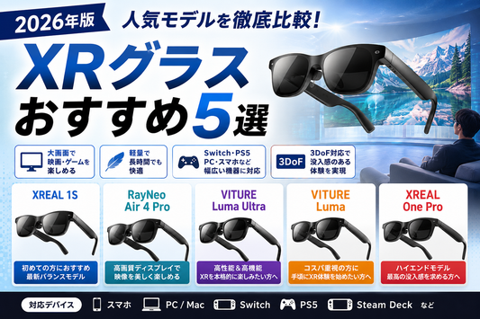 XRグラス　おすすめ5選