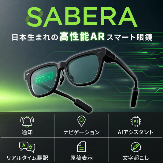 SABERA｜鯖江発・視界に情報を表示する軽量AIスマートグラス